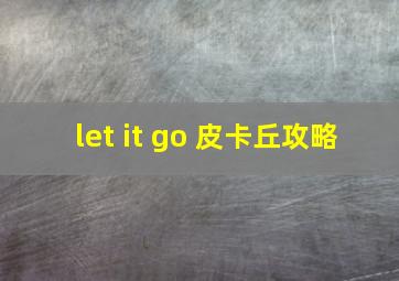 let it go 皮卡丘攻略